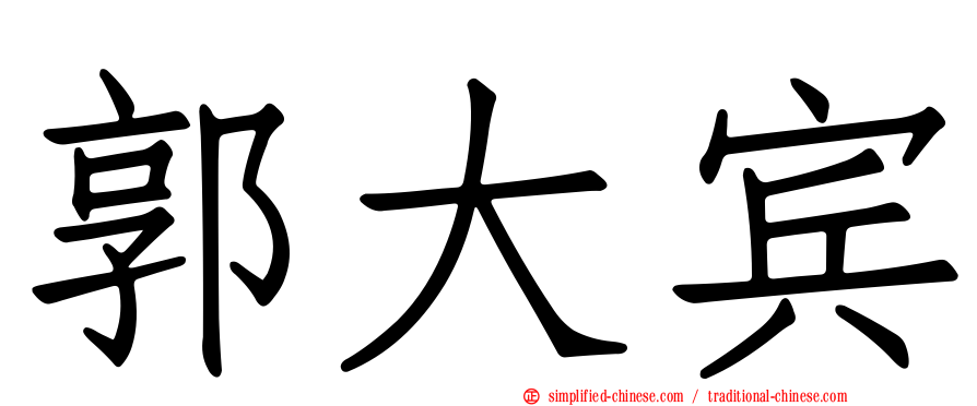 郭大宾