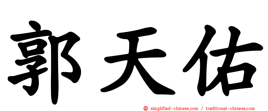 郭天佑
