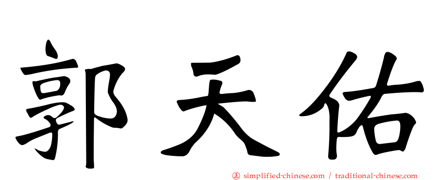 郭天佑
