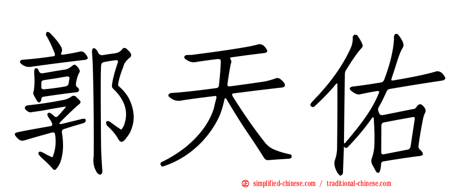 郭天佑