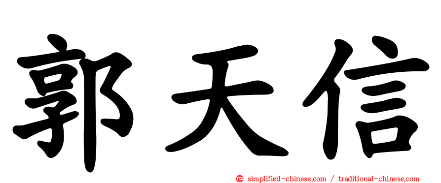 郭天信