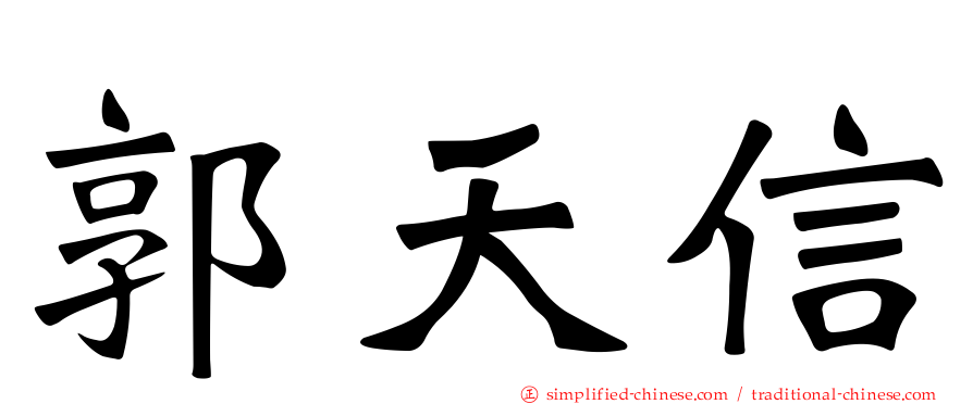 郭天信