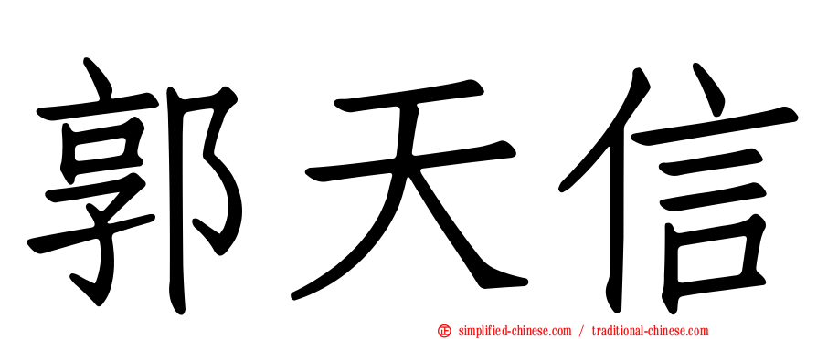 郭天信