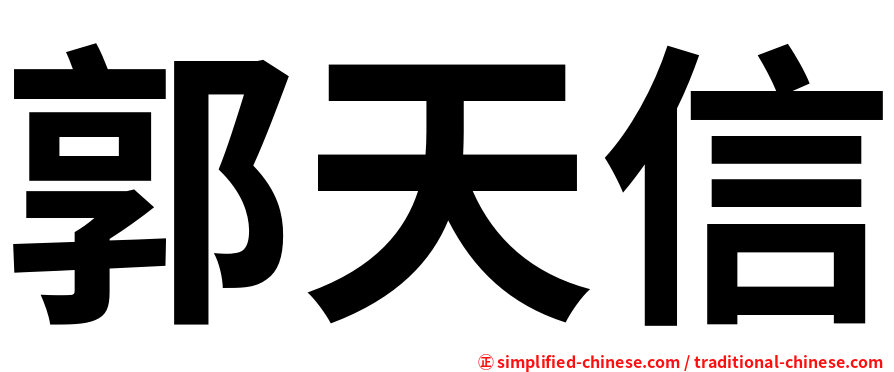 郭天信