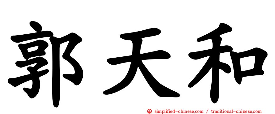 郭天和