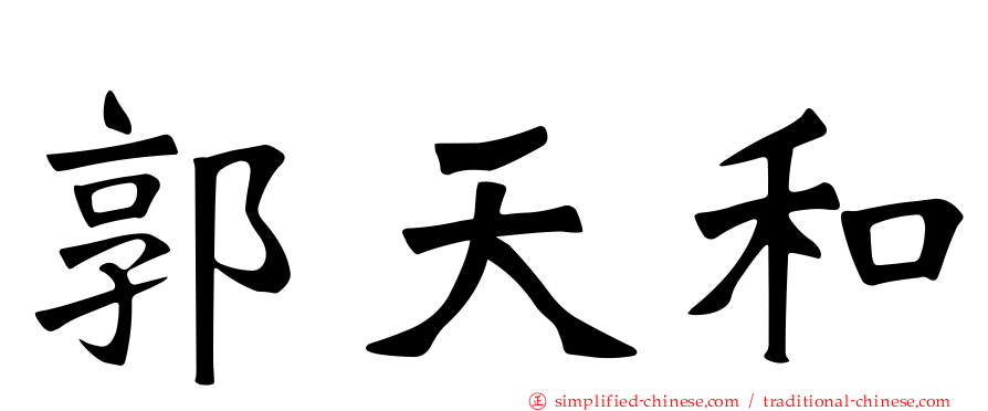郭天和
