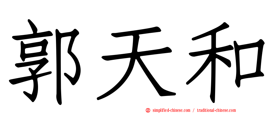 郭天和