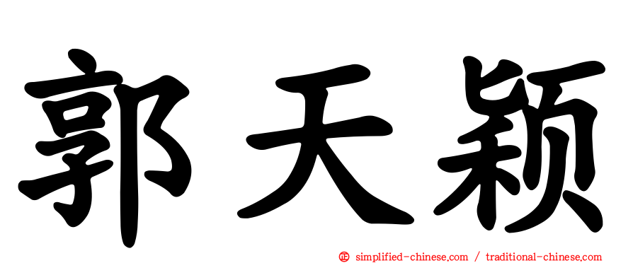 郭天颖