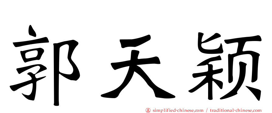 郭天颖