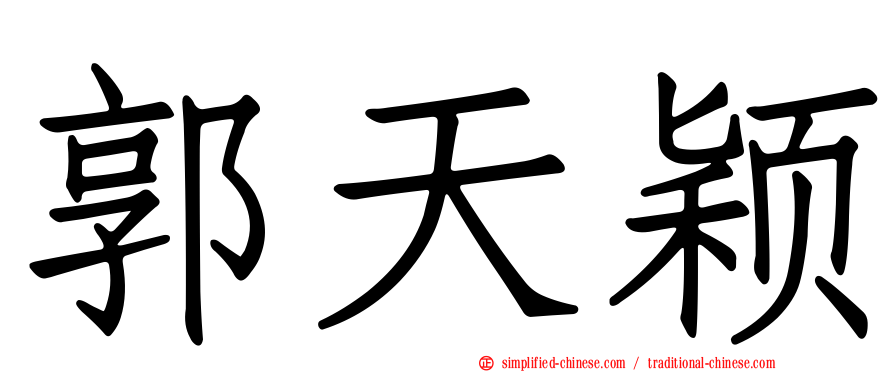 郭天颖