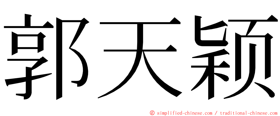 郭天颖 ming font