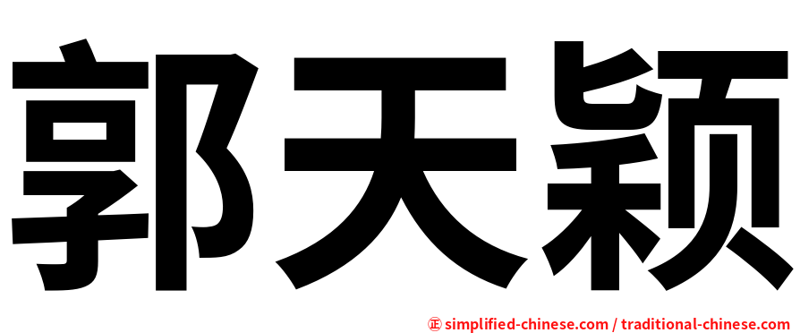郭天颖