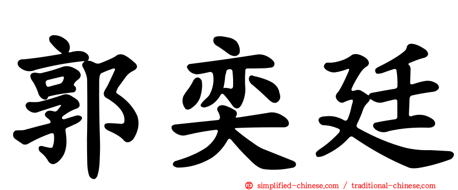 郭奕廷