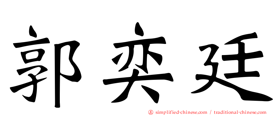 郭奕廷