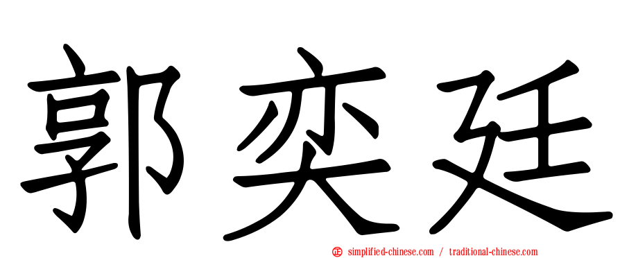 郭奕廷