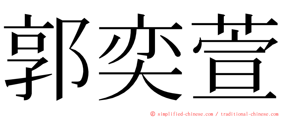 郭奕萱 ming font