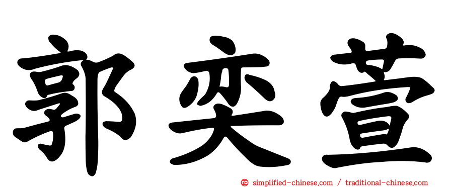 郭奕萱