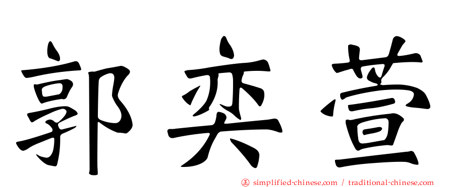 郭奕萱