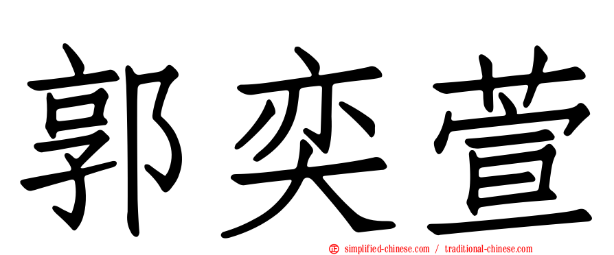 郭奕萱