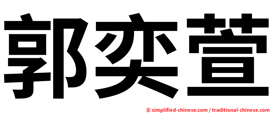 郭奕萱