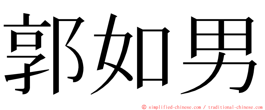 郭如男 ming font