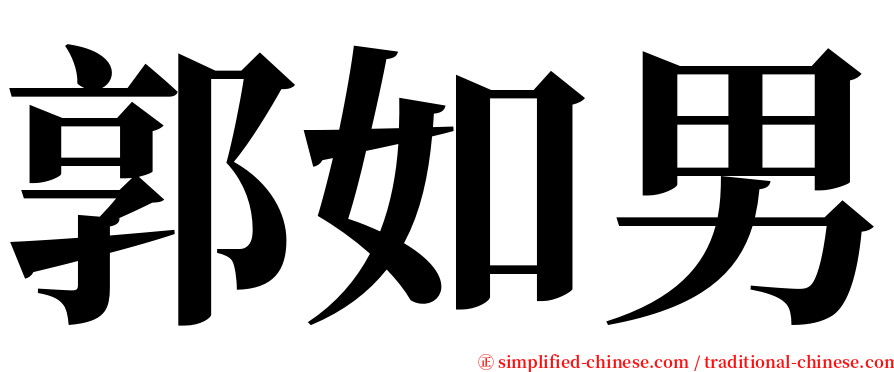 郭如男 serif font