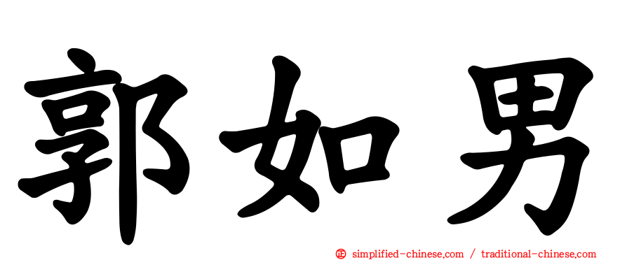 郭如男