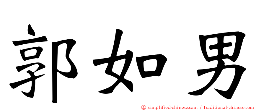郭如男