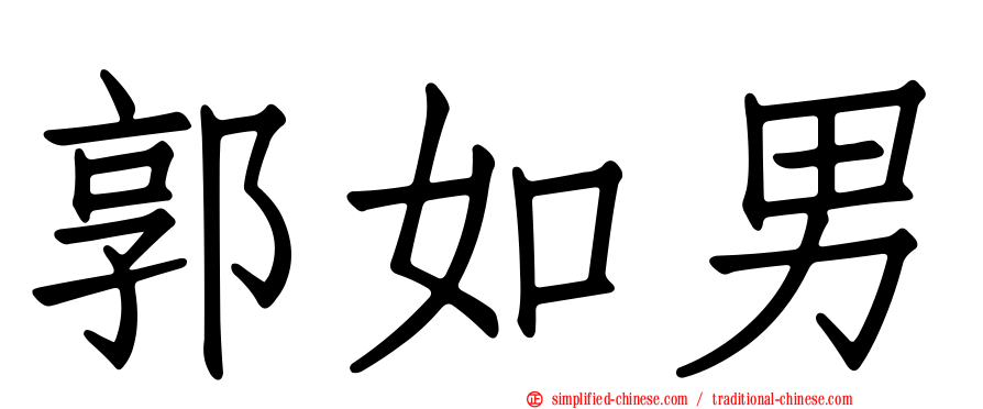 郭如男