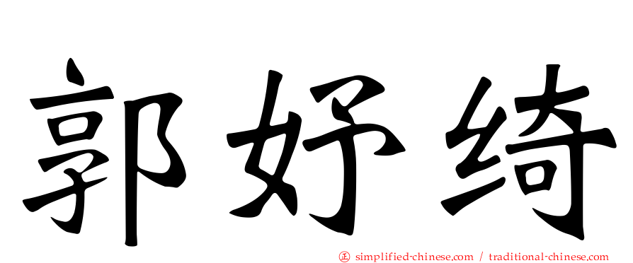 郭妤绮