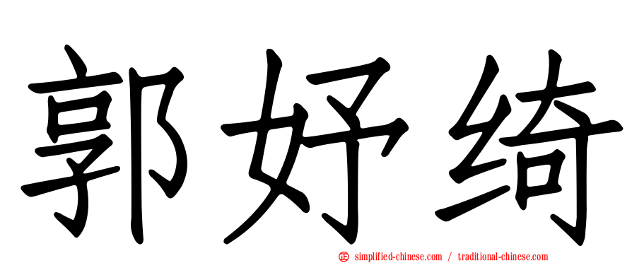 郭妤绮