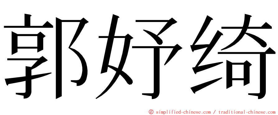 郭妤绮 ming font