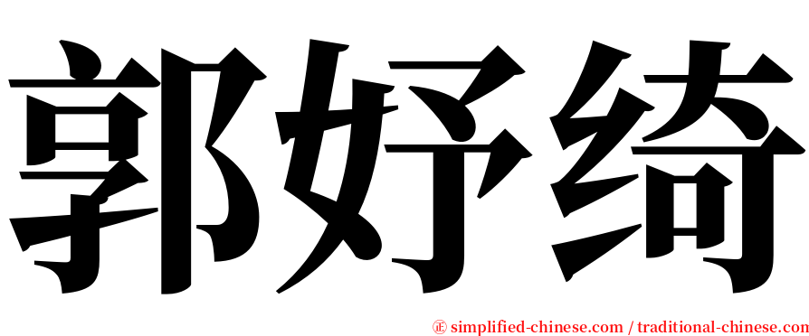 郭妤绮 serif font