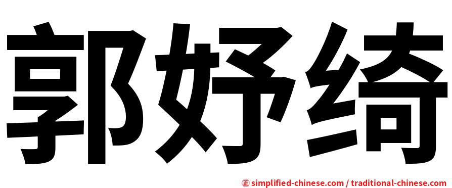 郭妤绮