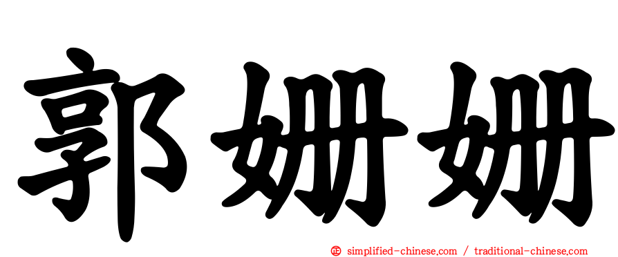 郭姗姗