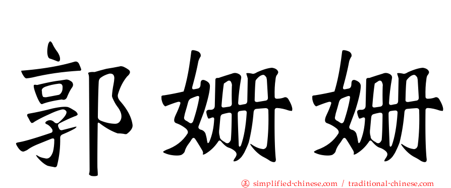 郭姗姗