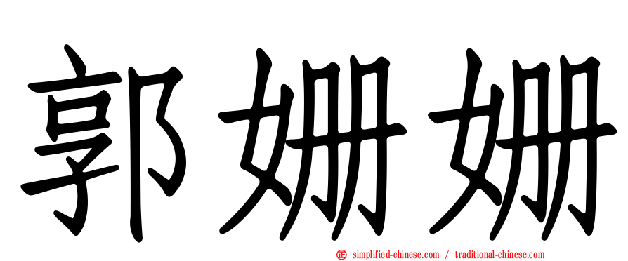 郭姗姗