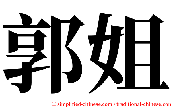 郭姐 serif font