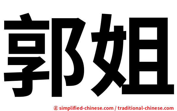 郭姐