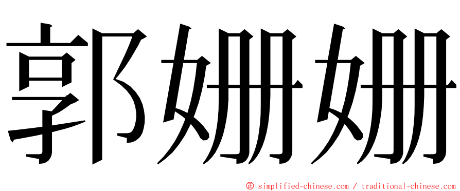郭姗姗 ming font