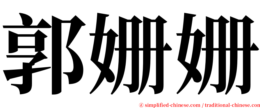 郭姗姗 serif font