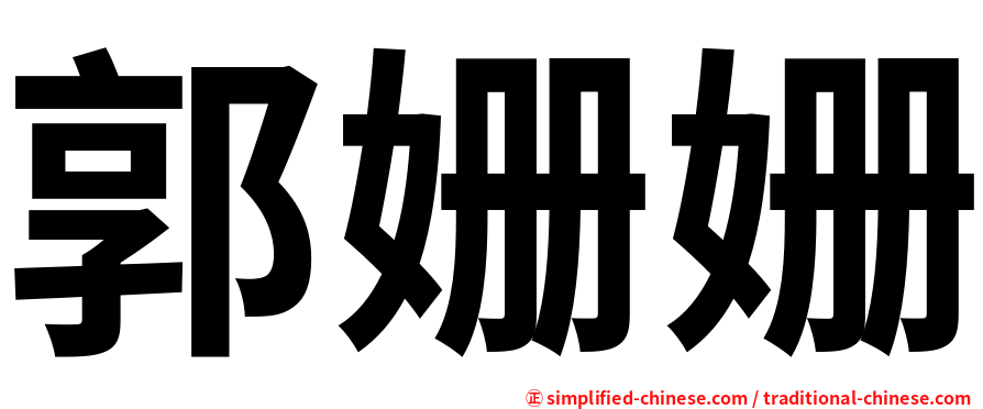 郭姗姗