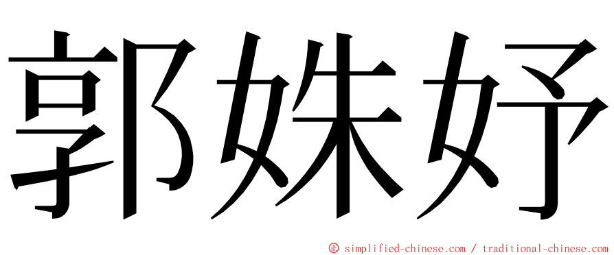 郭姝妤 ming font