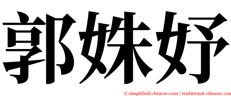 郭姝妤 serif font