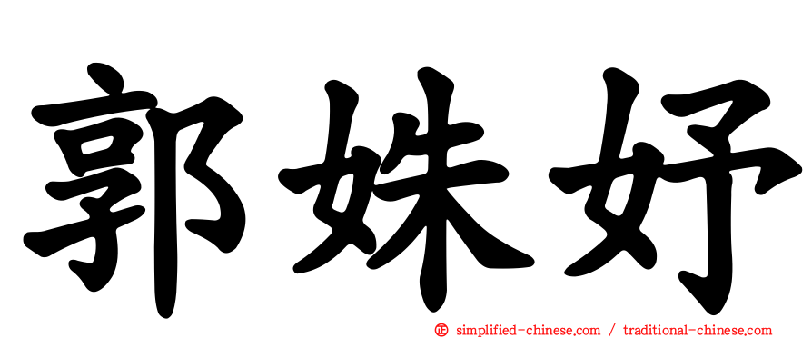 郭姝妤
