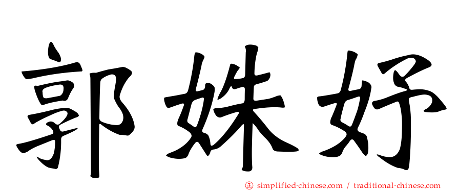 郭姝妤