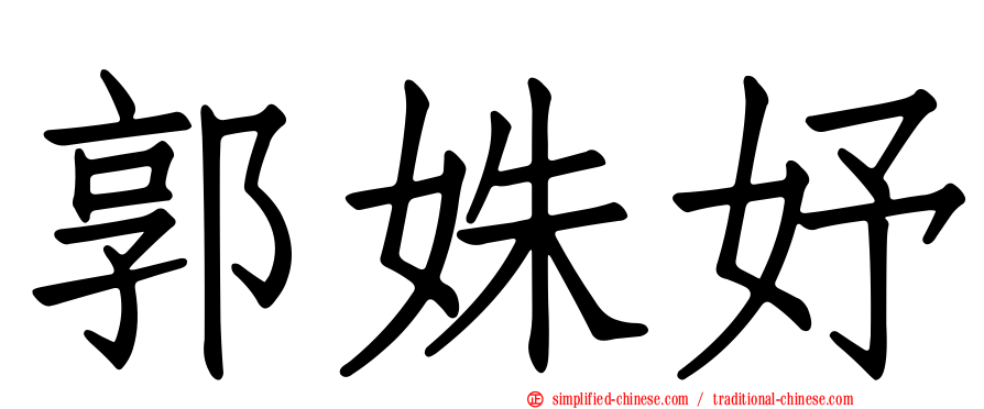 郭姝妤