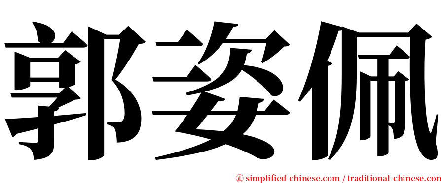 郭姿佩 serif font