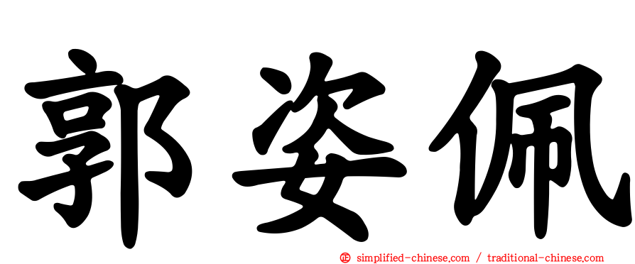 郭姿佩