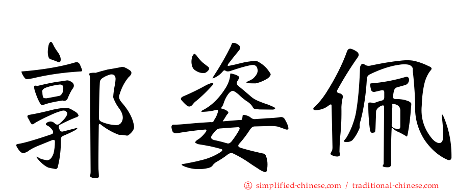 郭姿佩